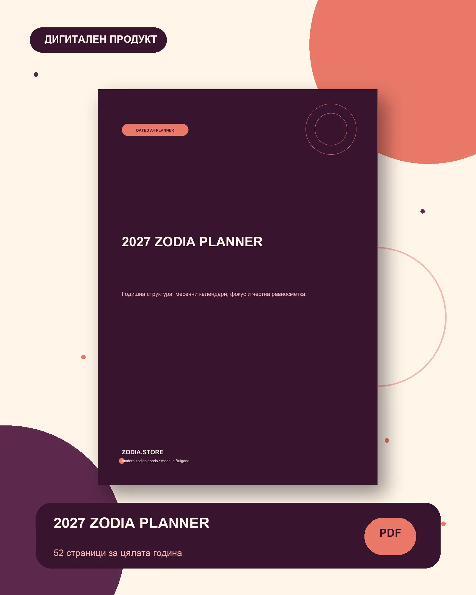 2027 ZODIA PLANNER – дигитален продукт