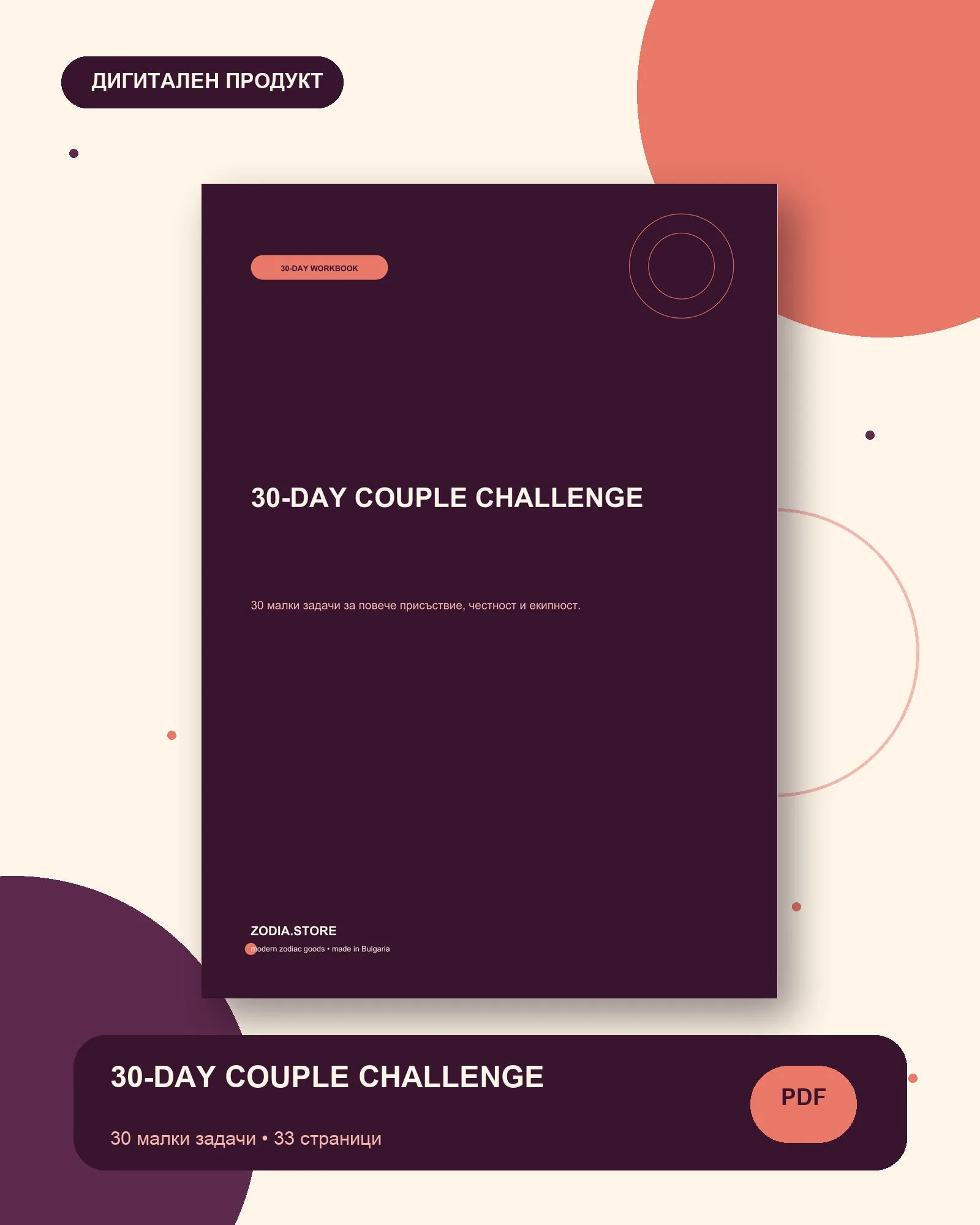 30-DAY COUPLE CHALLENGE – дигитален продукт
