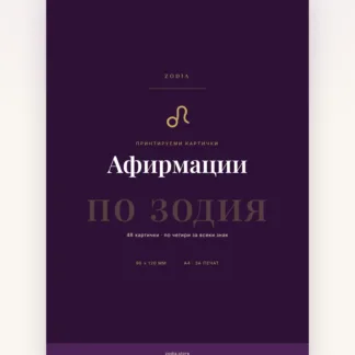 Корица на Афирмации по зодия от ZODIA — 48 картички за печат