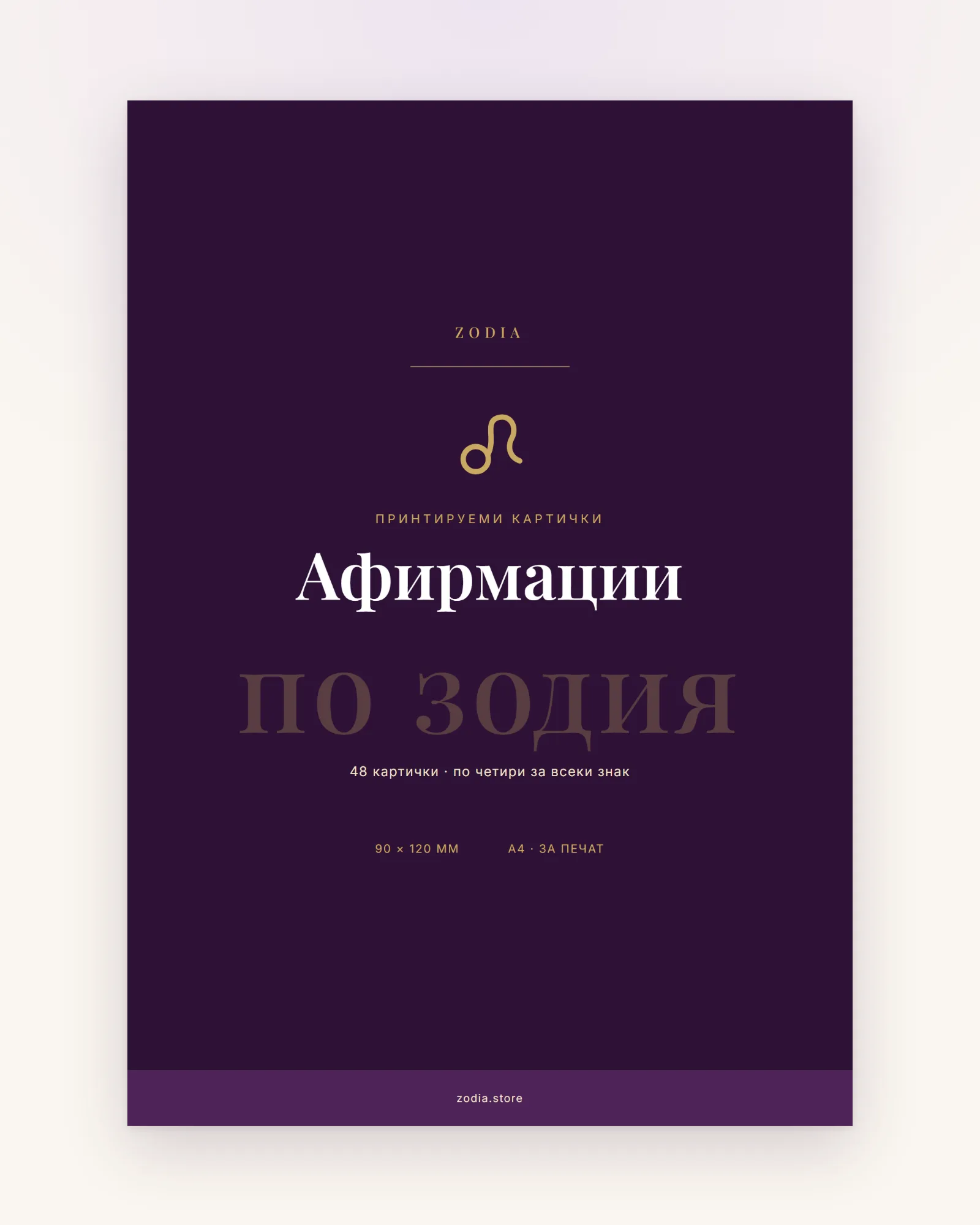 Корица на Афирмации по зодия от ZODIA — 48 картички за печат