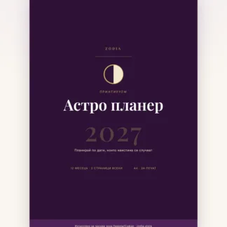 Корица на Астро планер 2027 от ZODIA — A4 PDF за принтиране