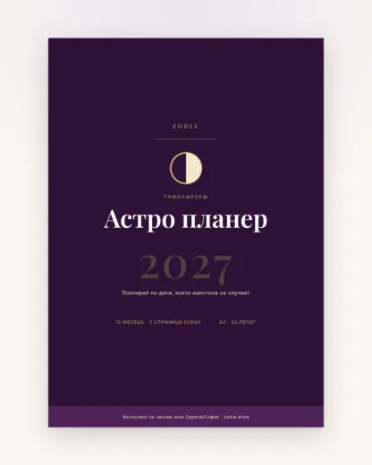 Астро планер 2027