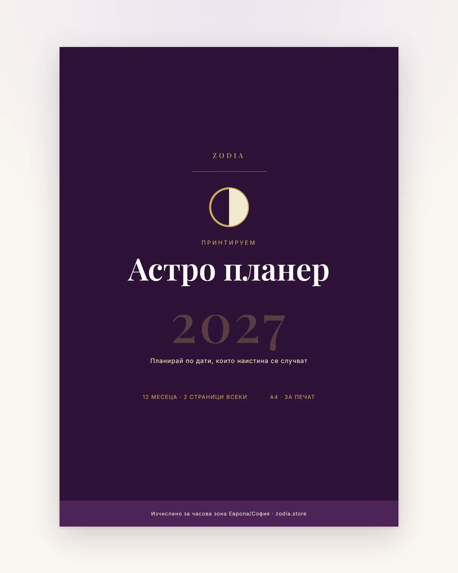 Корица на Астро планер 2027 от ZODIA — A4 PDF за принтиране