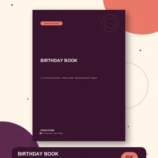 BIRTHDAY BOOK – дигитален продукт