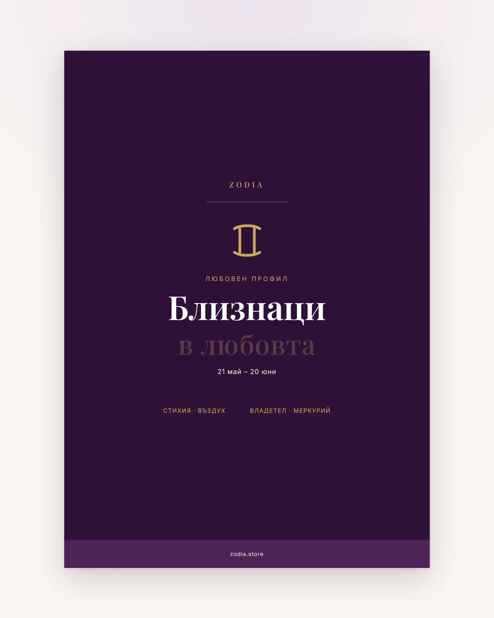 Корица на «Близнаци в любовта» – дигитален PDF профил от ZODIA