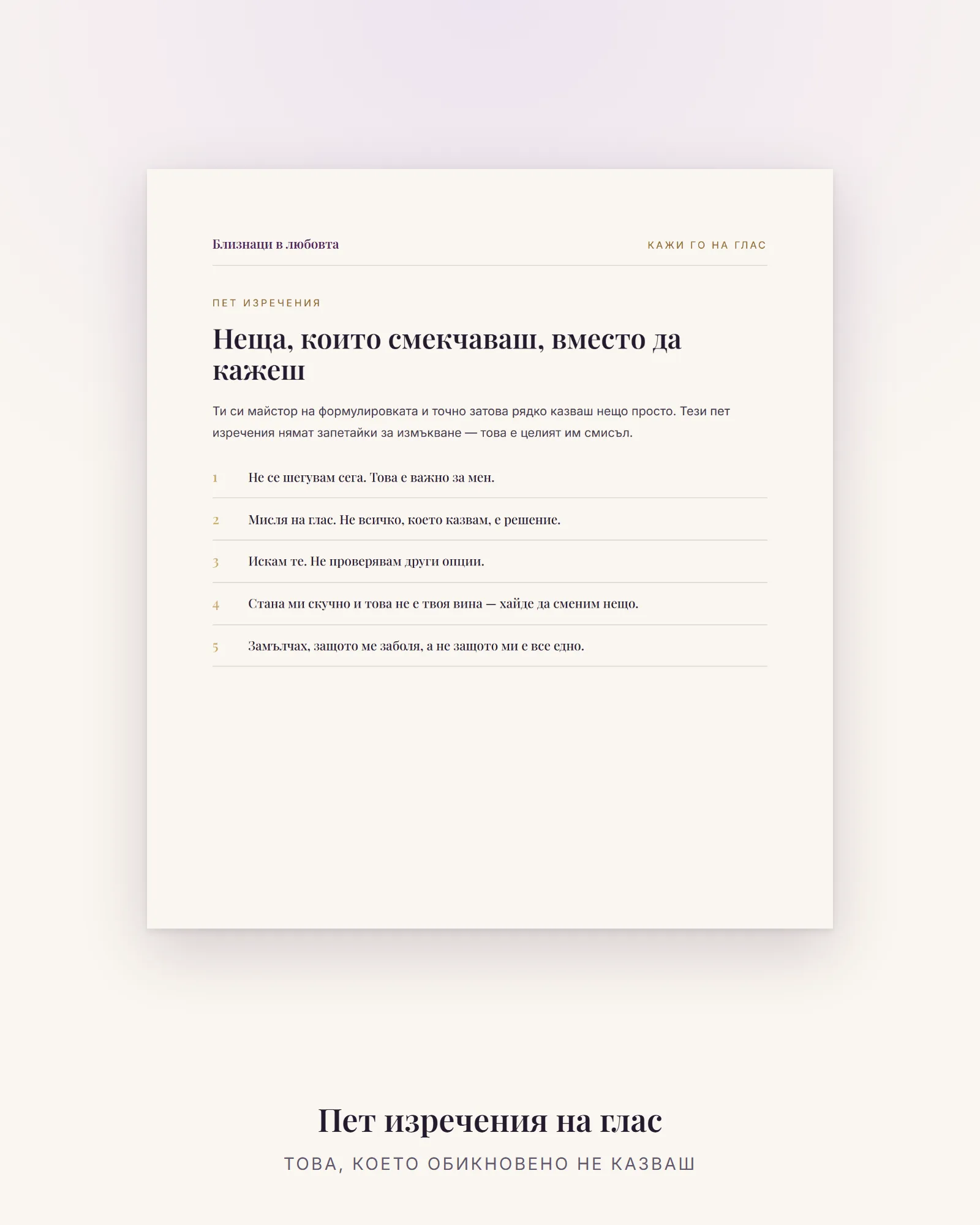 Пет изречения, които Близнаците рядко казват на глас