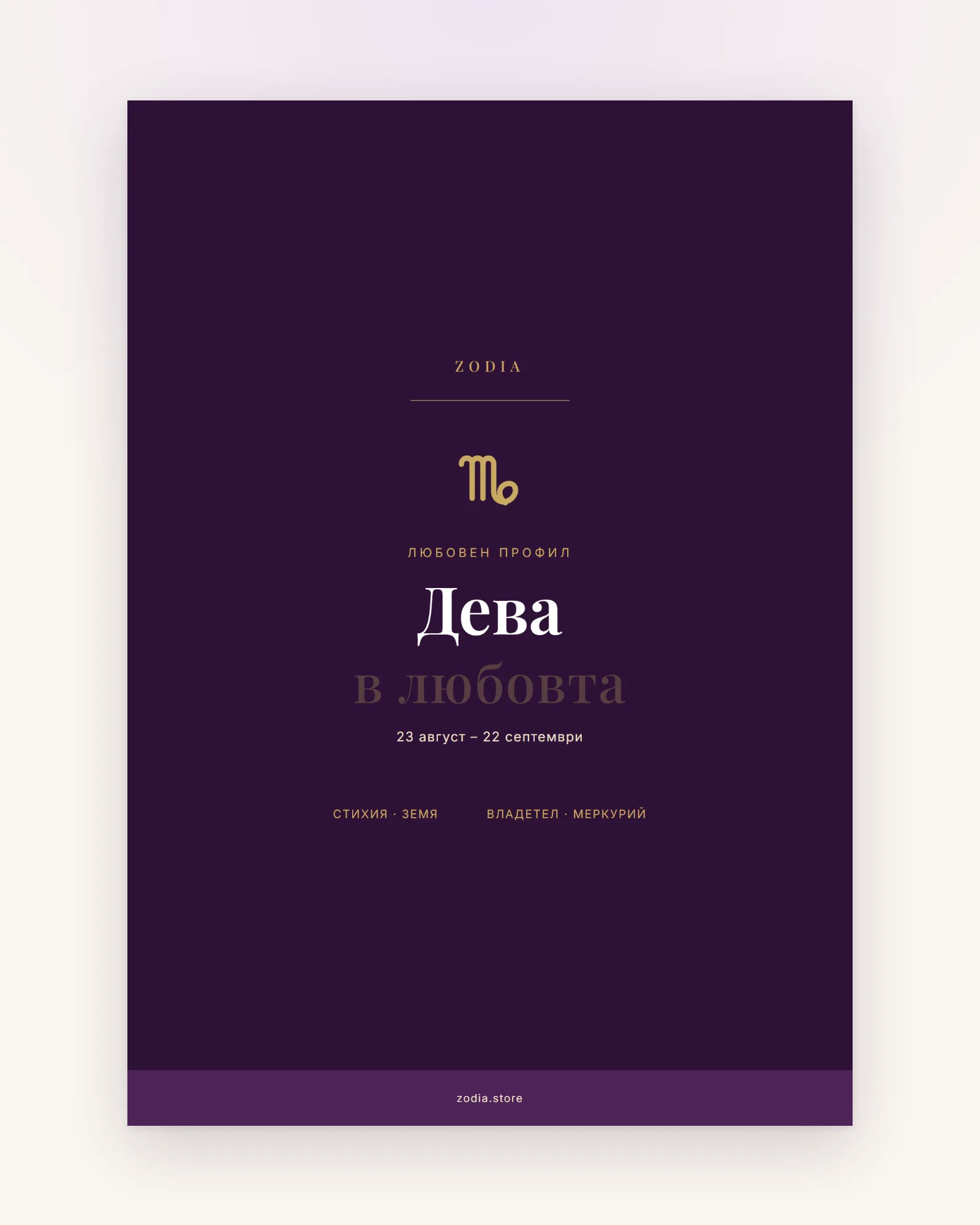 Корица на «Дева в любовта» – дигитален PDF профил от ZODIA
