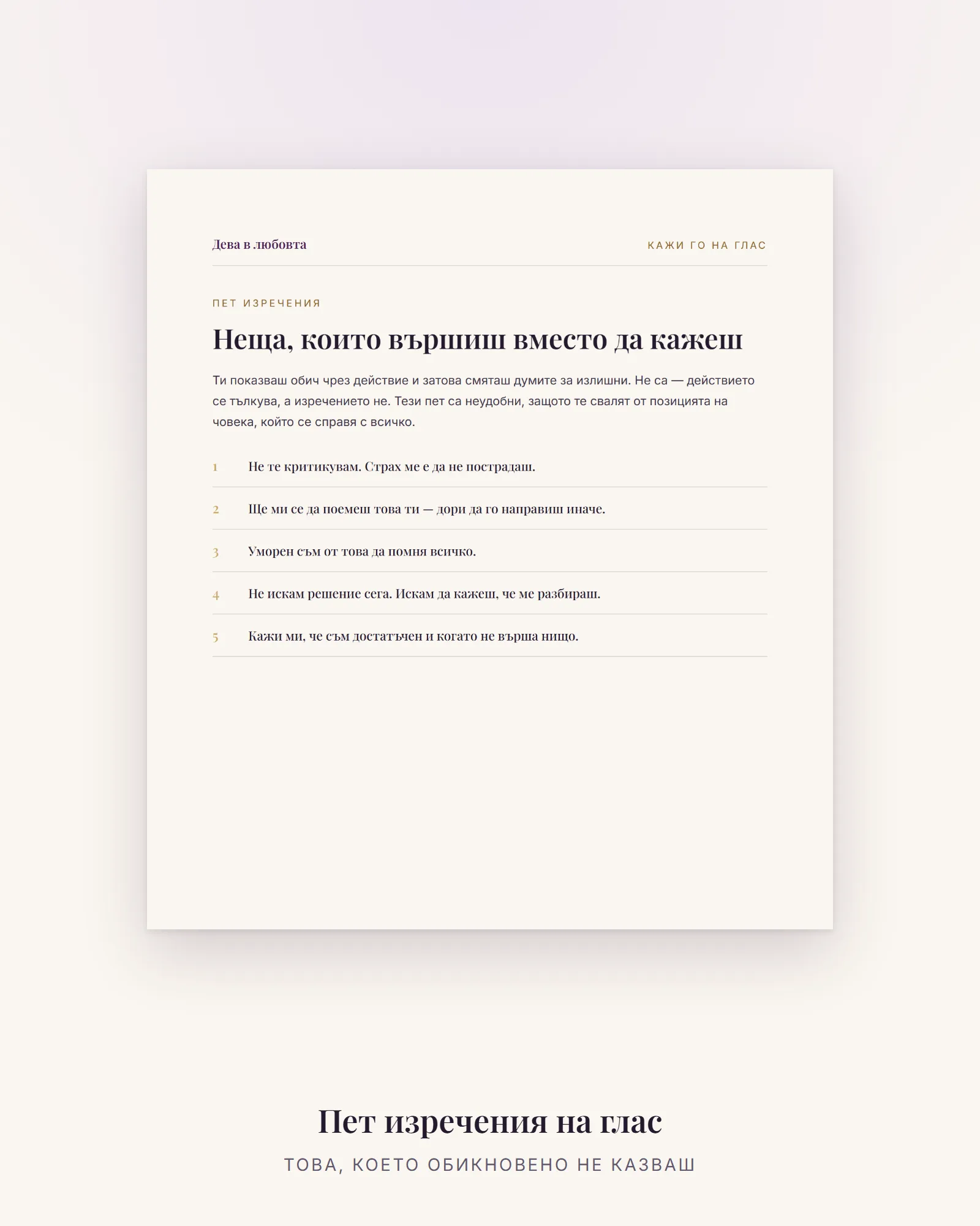 Пет изречения, които Девата рядко казва на глас