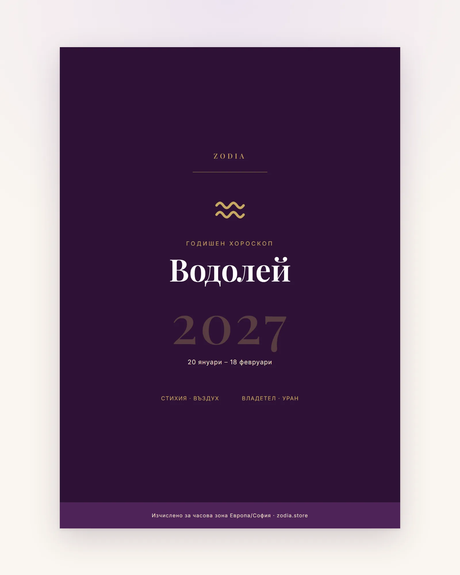 Корица на Годишен хороскоп 2027 за Водолей – дигитален PDF от ZODIA