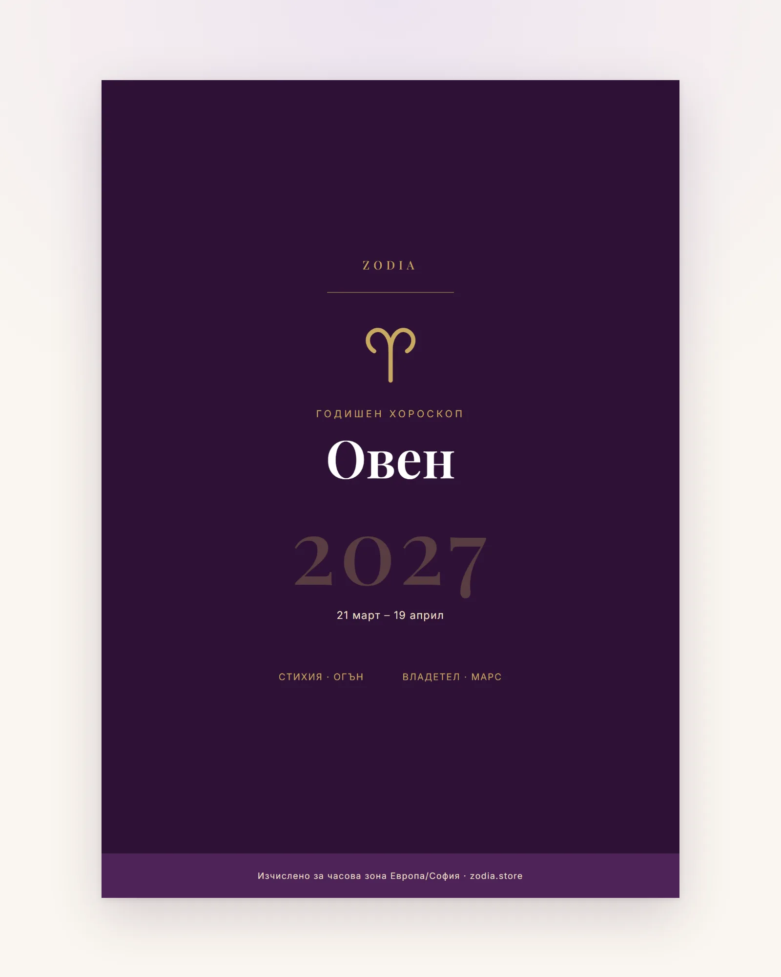 Корица на Годишен хороскоп 2027 за Овен – дигитален PDF от ZODIA