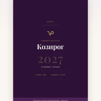 Корица на Годишен хороскоп 2027 за Козирог – дигитален PDF от ZODIA
