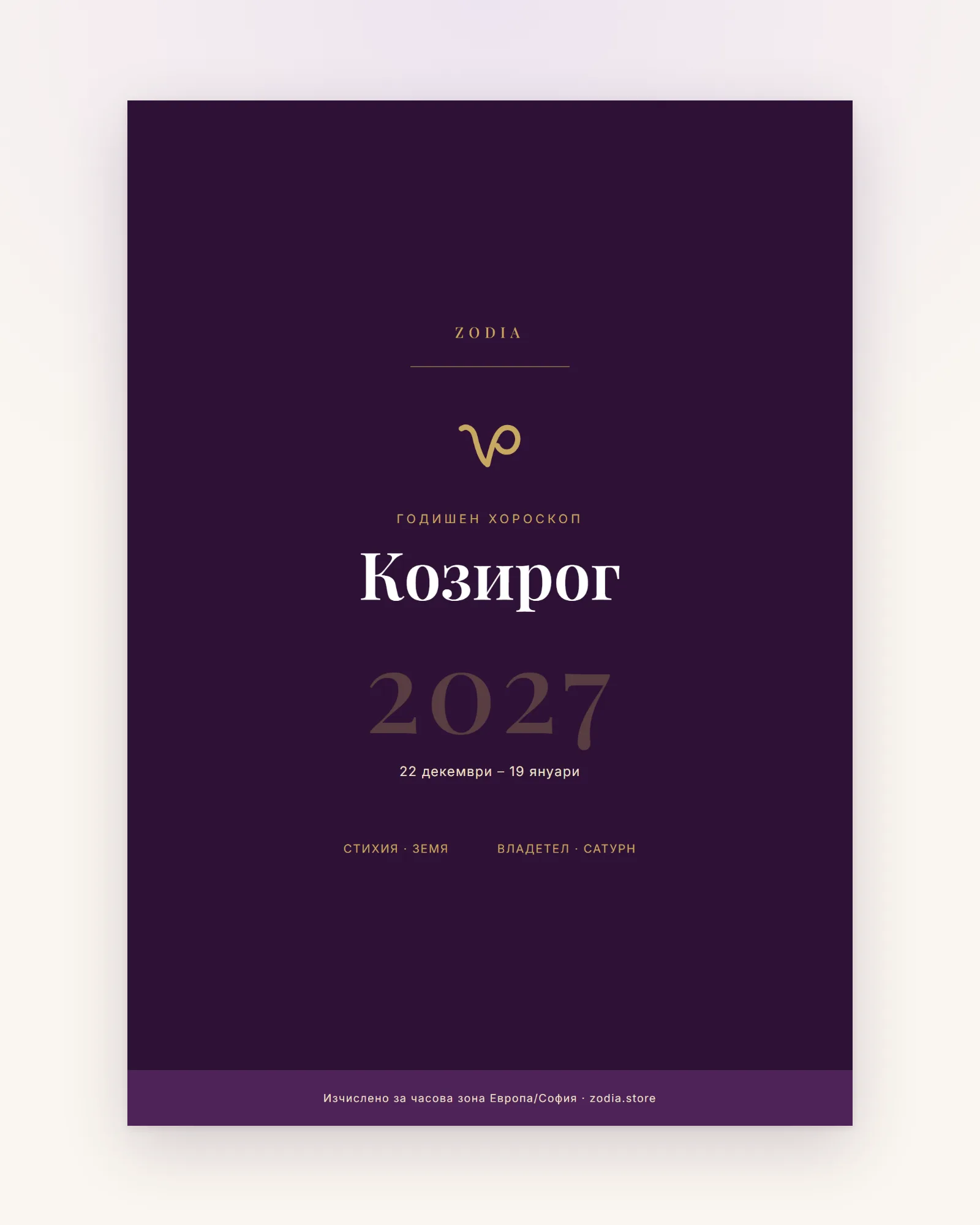 Корица на Годишен хороскоп 2027 за Козирог – дигитален PDF от ZODIA