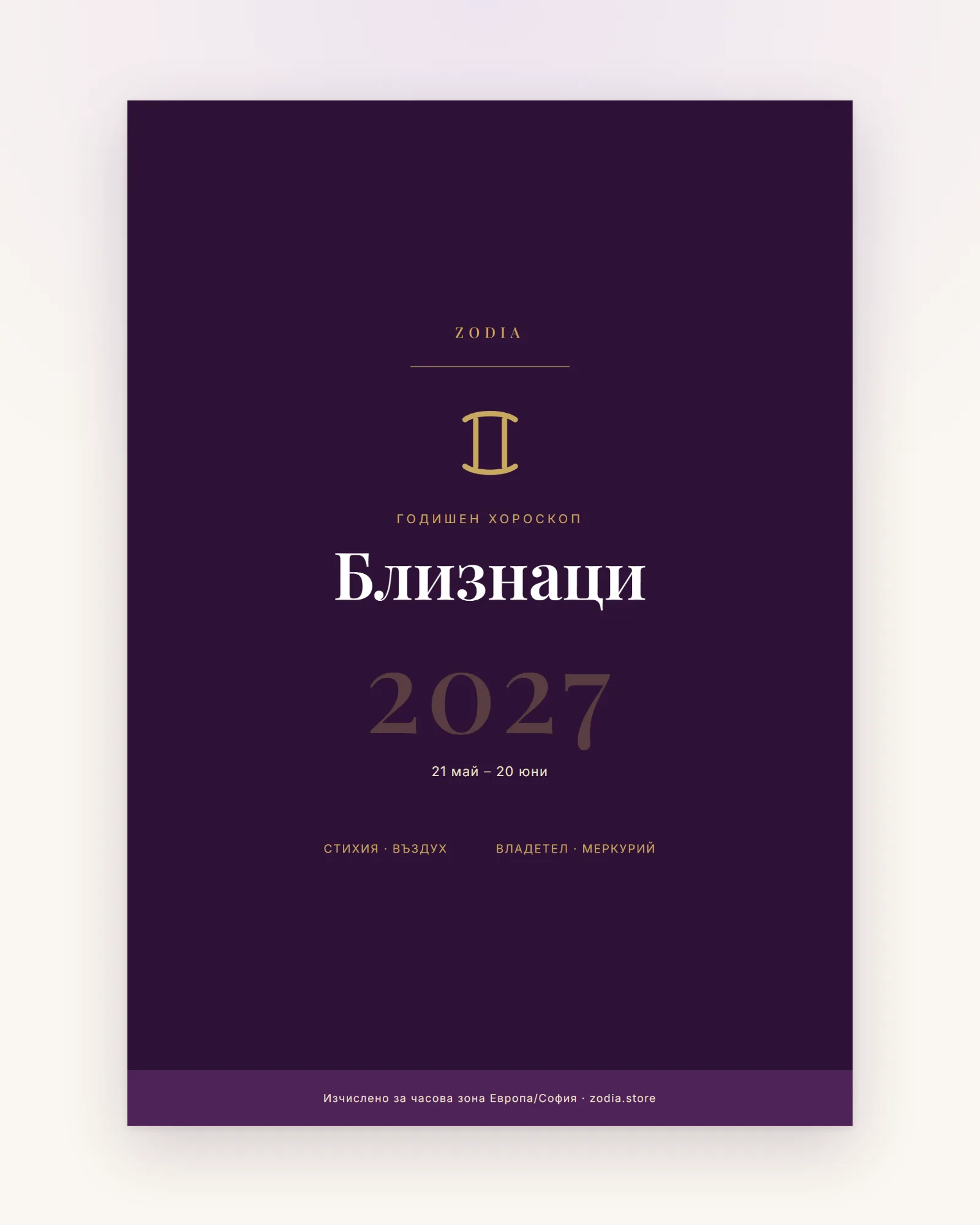 Корица на Годишен хороскоп 2027 за Близнаци – дигитален PDF от ZODIA