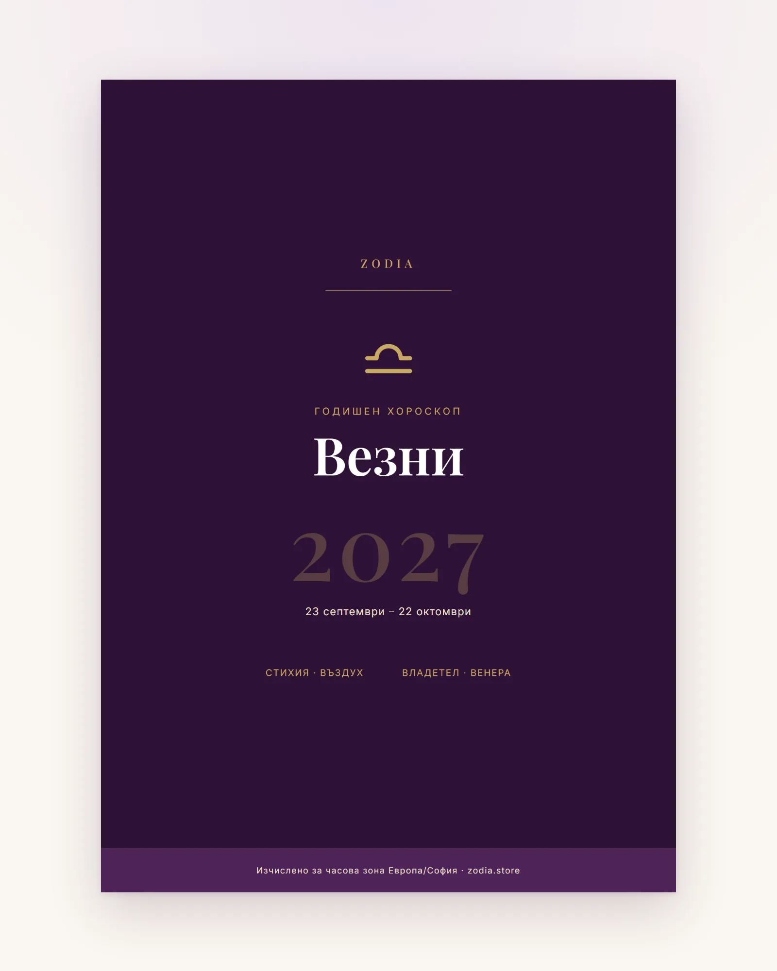Корица на Годишен хороскоп 2027 за Везни – дигитален PDF от ZODIA