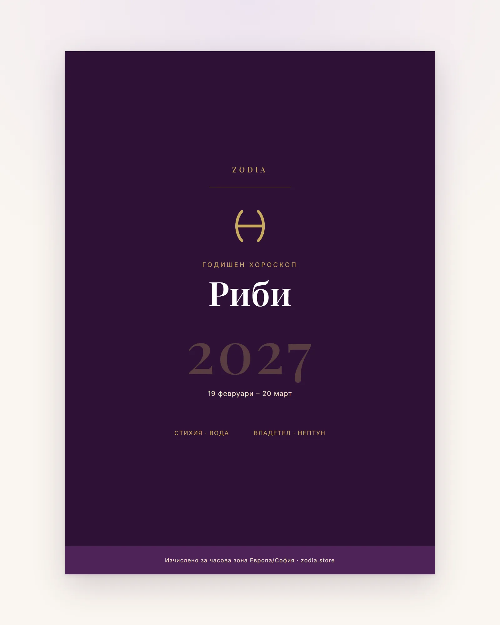 Корица на Годишен хороскоп 2027 за Риби – дигитален PDF от ZODIA