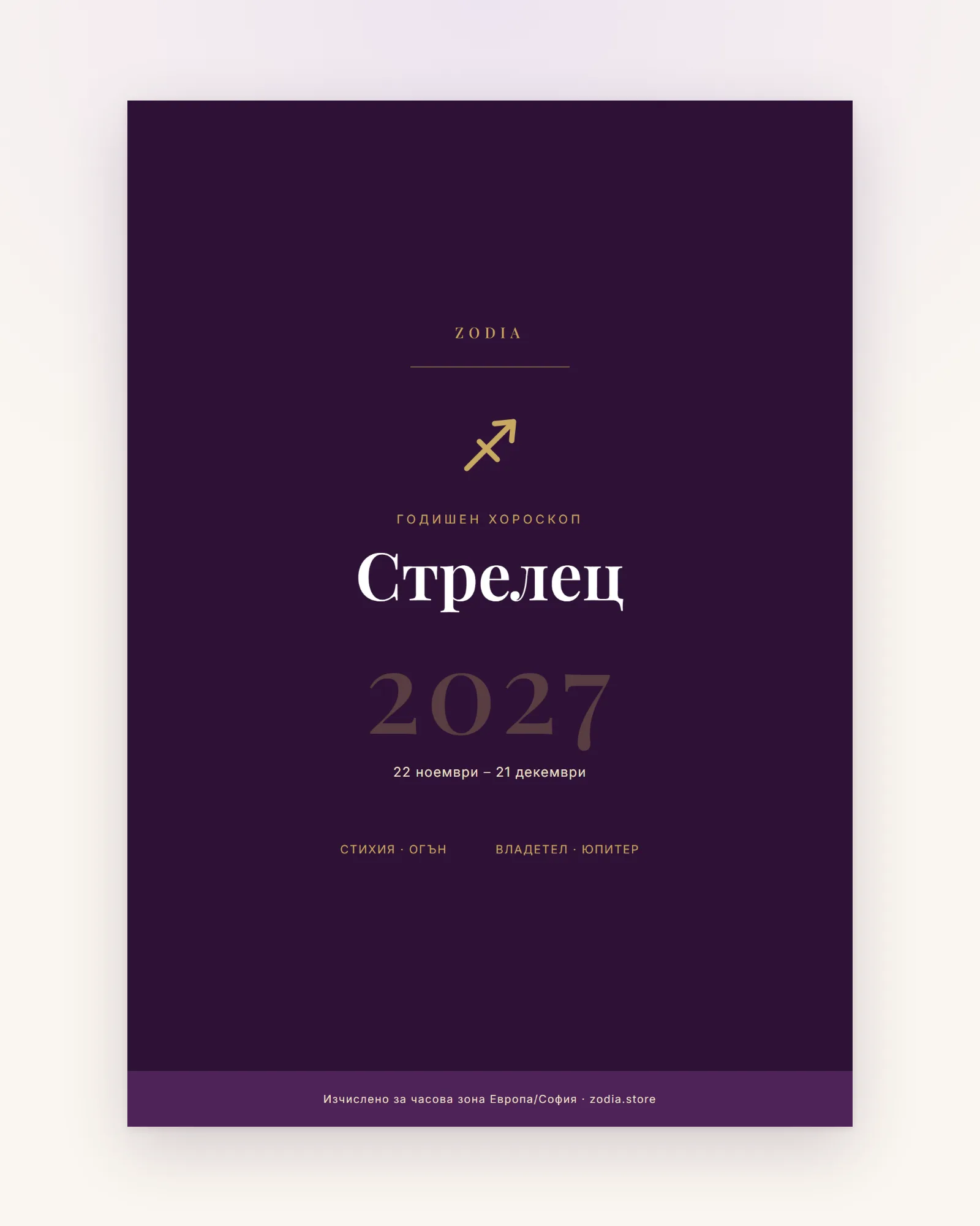 Корица на Годишен хороскоп 2027 за Стрелец – дигитален PDF от ZODIA