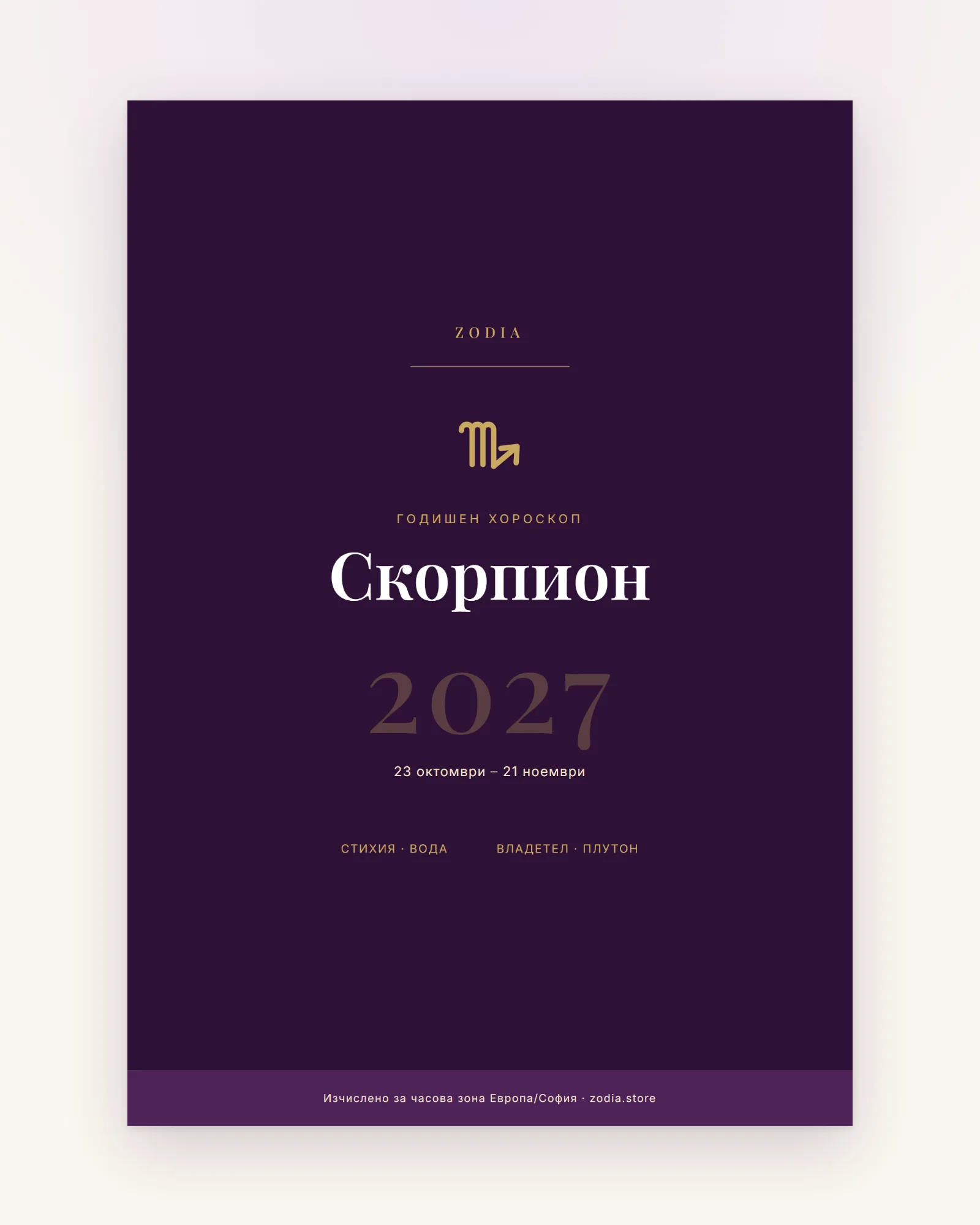Корица на Годишен хороскоп 2027 за Скорпион – дигитален PDF от ZODIA