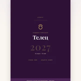 Корица на Годишен хороскоп 2027 за Телец – дигитален PDF от ZODIA
