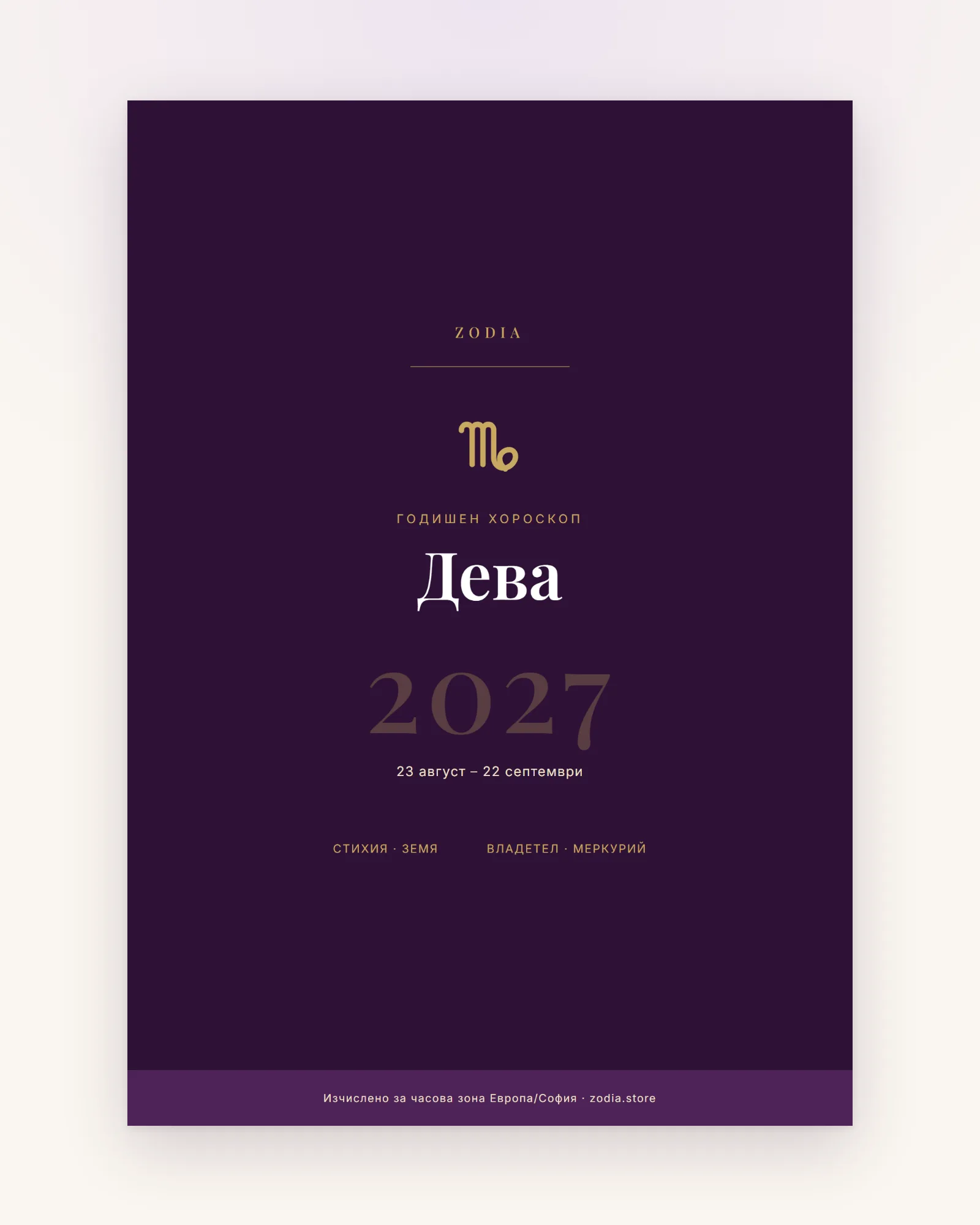 Корица на Годишен хороскоп 2027 за Дева – дигитален PDF от ZODIA
