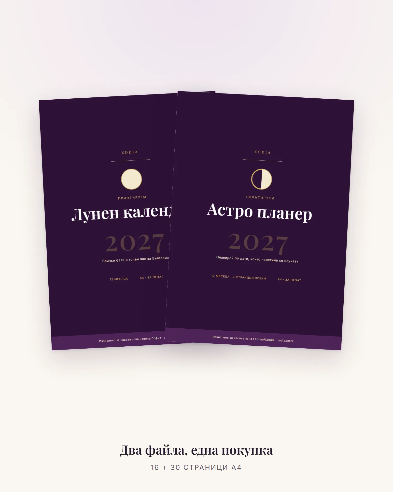 Двата файла — 16 и 30 страници A4, една покупка