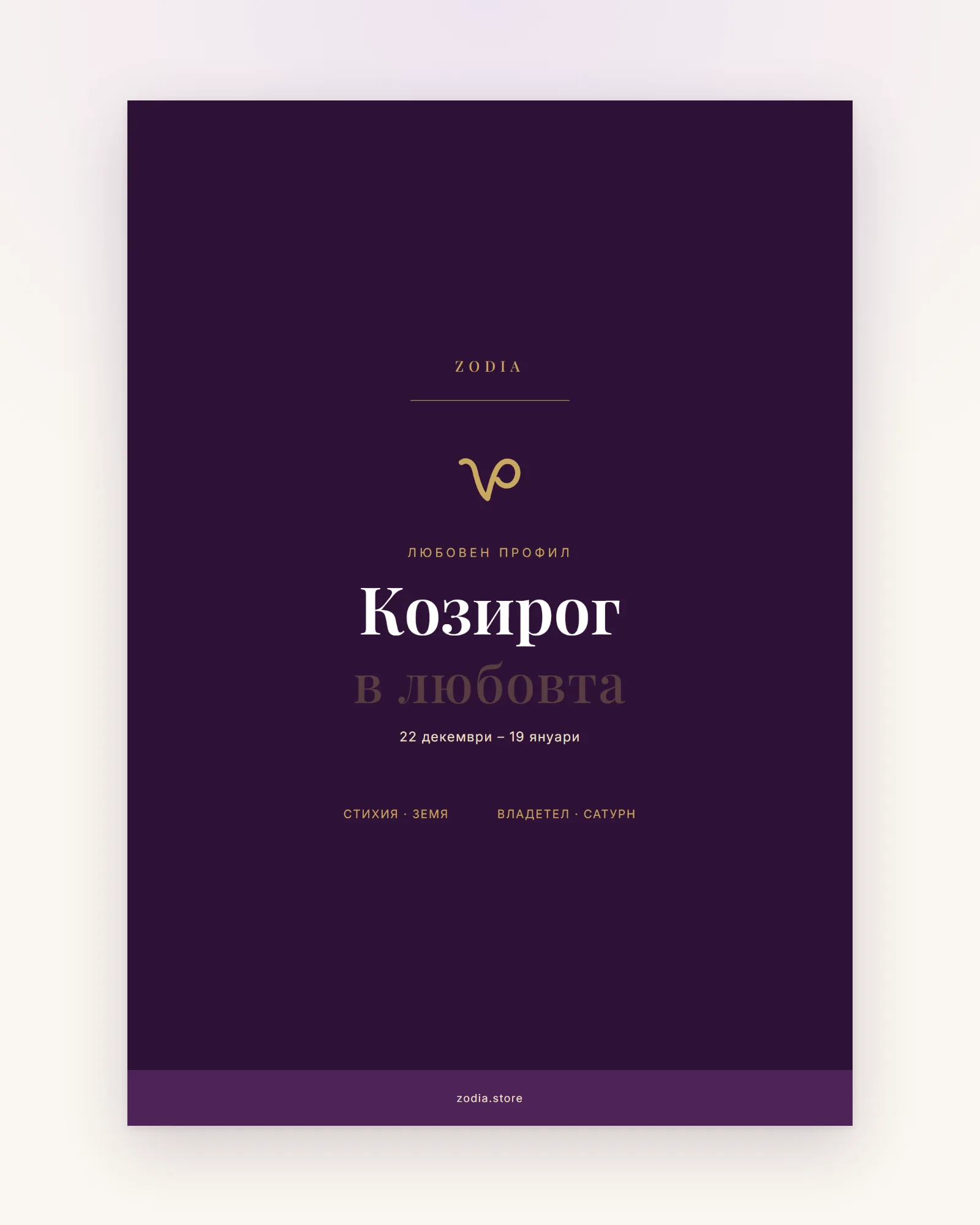 Корица на «Козирог в любовта» – дигитален PDF профил от ZODIA