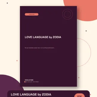 LOVE LANGUAGE by ZODIA – дигитален продукт