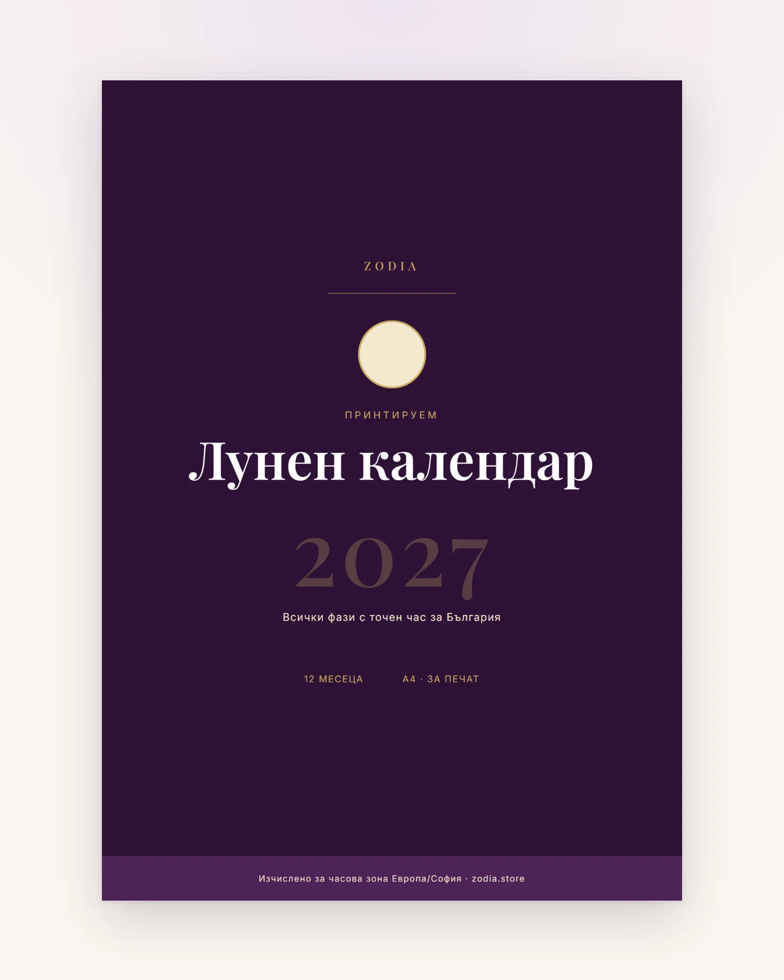 Корица на Лунен календар 2027 от ZODIA — A4 PDF за принтиране