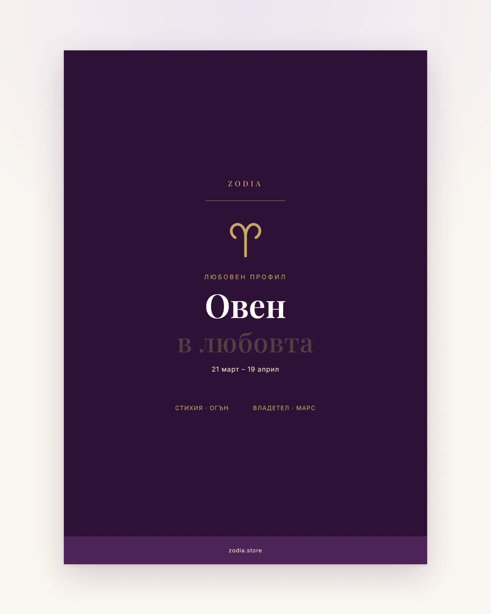 Корица на «Овен в любовта» – дигитален PDF профил от ZODIA