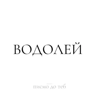 Писмо до теб – дигитален подарък за зодия Водолей