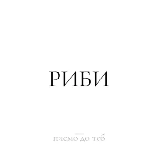 Писмо за Риби за трудните дни – дигитален продукт