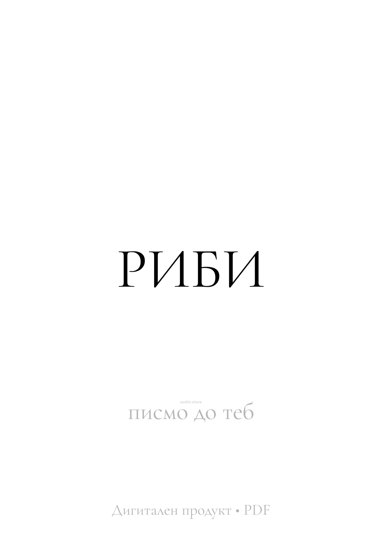Писмо за Риби за трудните дни – дигитален продукт