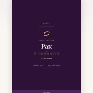 Корица на «Рак в любовта» – дигитален PDF профил от ZODIA