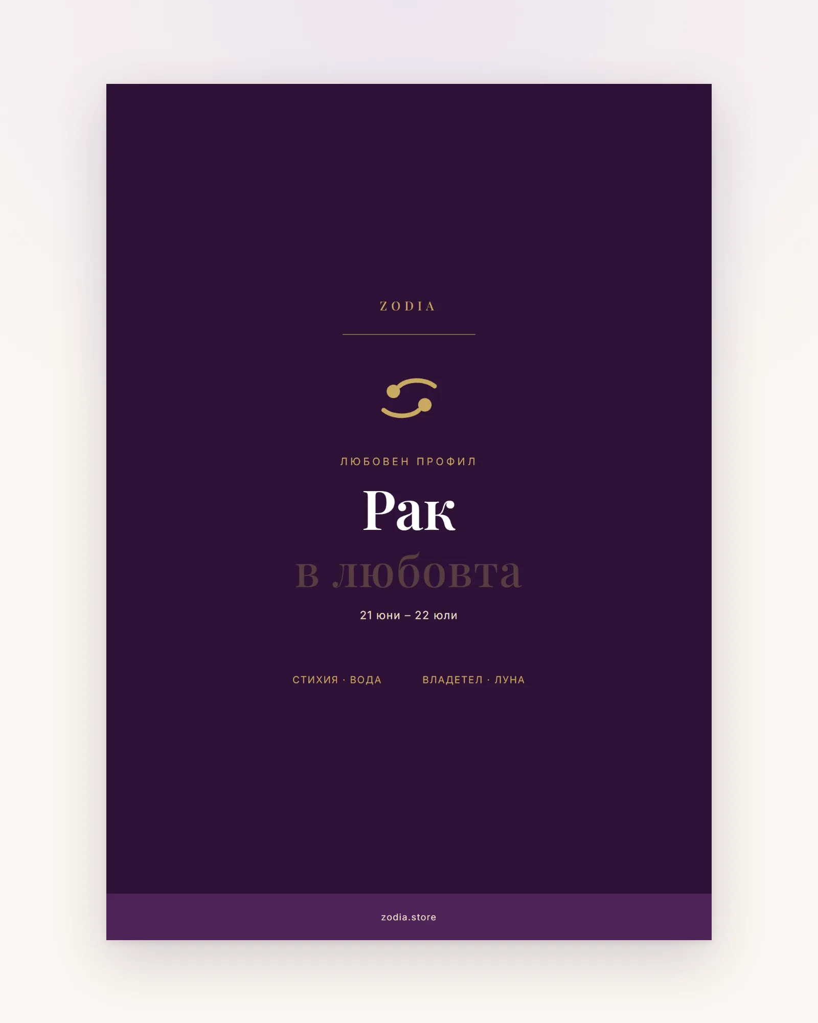 Корица на «Рак в любовта» – дигитален PDF профил от ZODIA