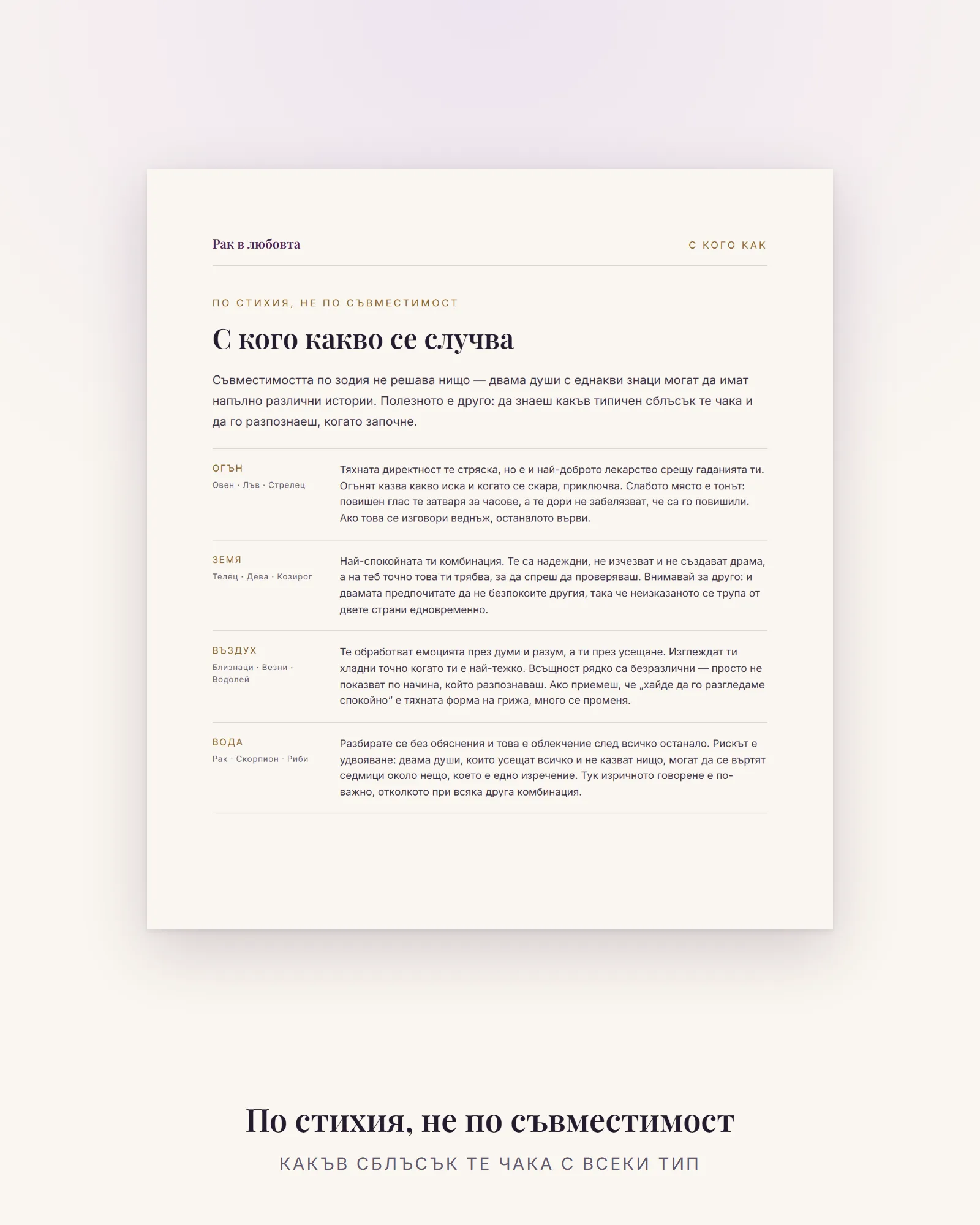 Страницата по стихии – какъв сблъсък чака Рака с огън, земя, въздух и вода