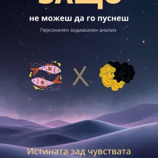 Любовен анализ Риби и Близнаци – дигитален PDF