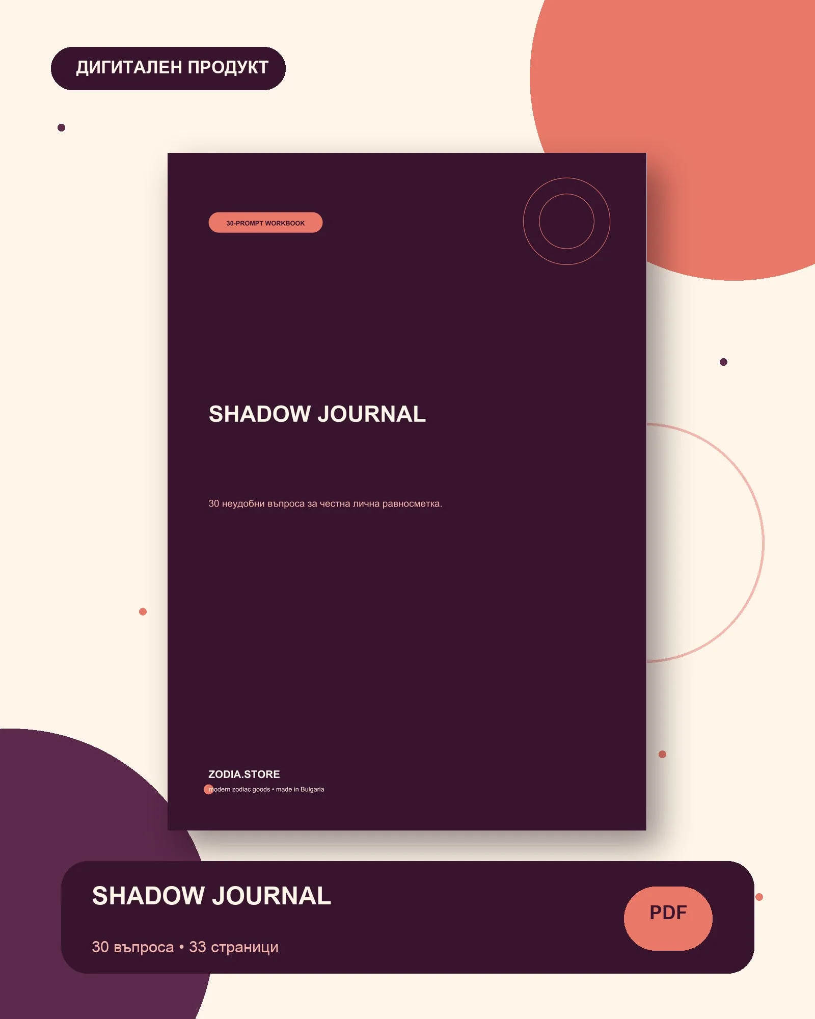 SHADOW JOURNAL – дигитален продукт