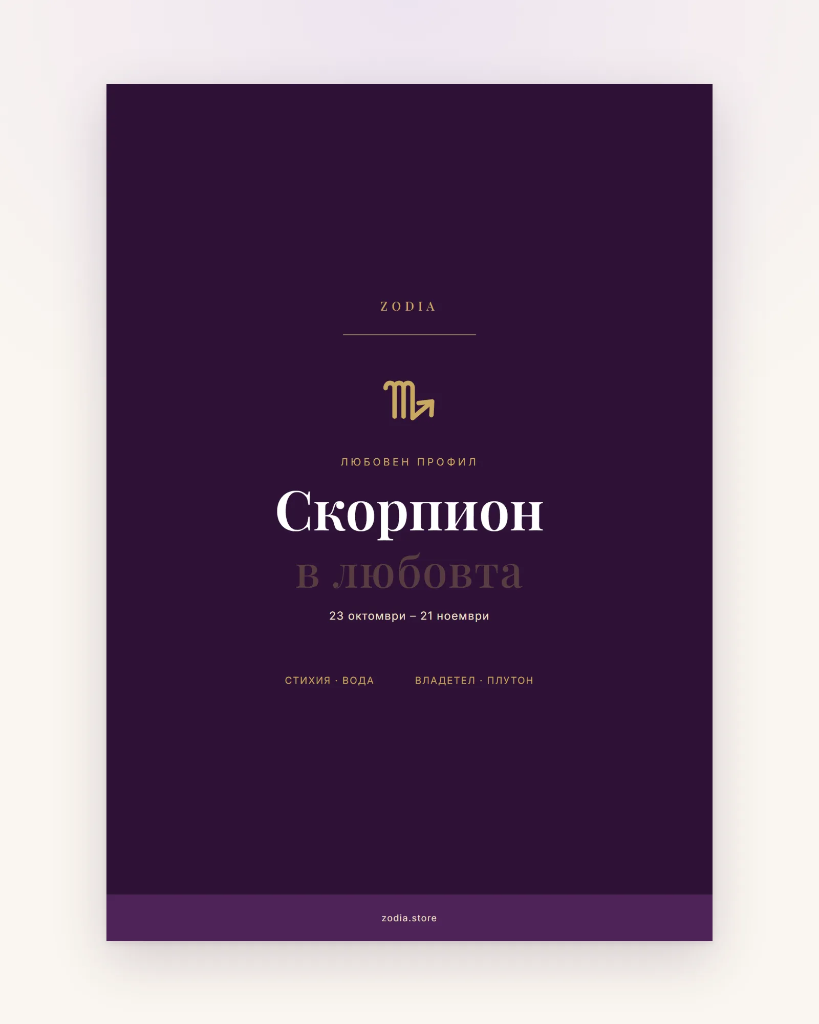 Корица на «Скорпион в любовта» – дигитален PDF профил от ZODIA