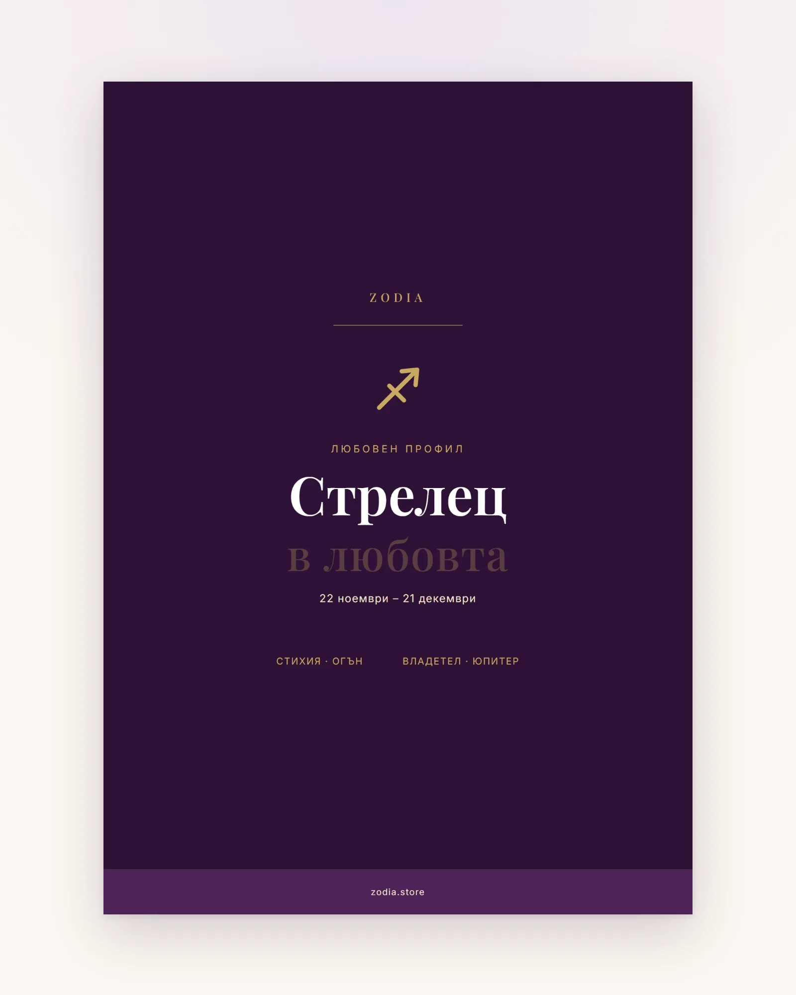 Корица на «Стрелец в любовта» – дигитален PDF профил от ZODIA