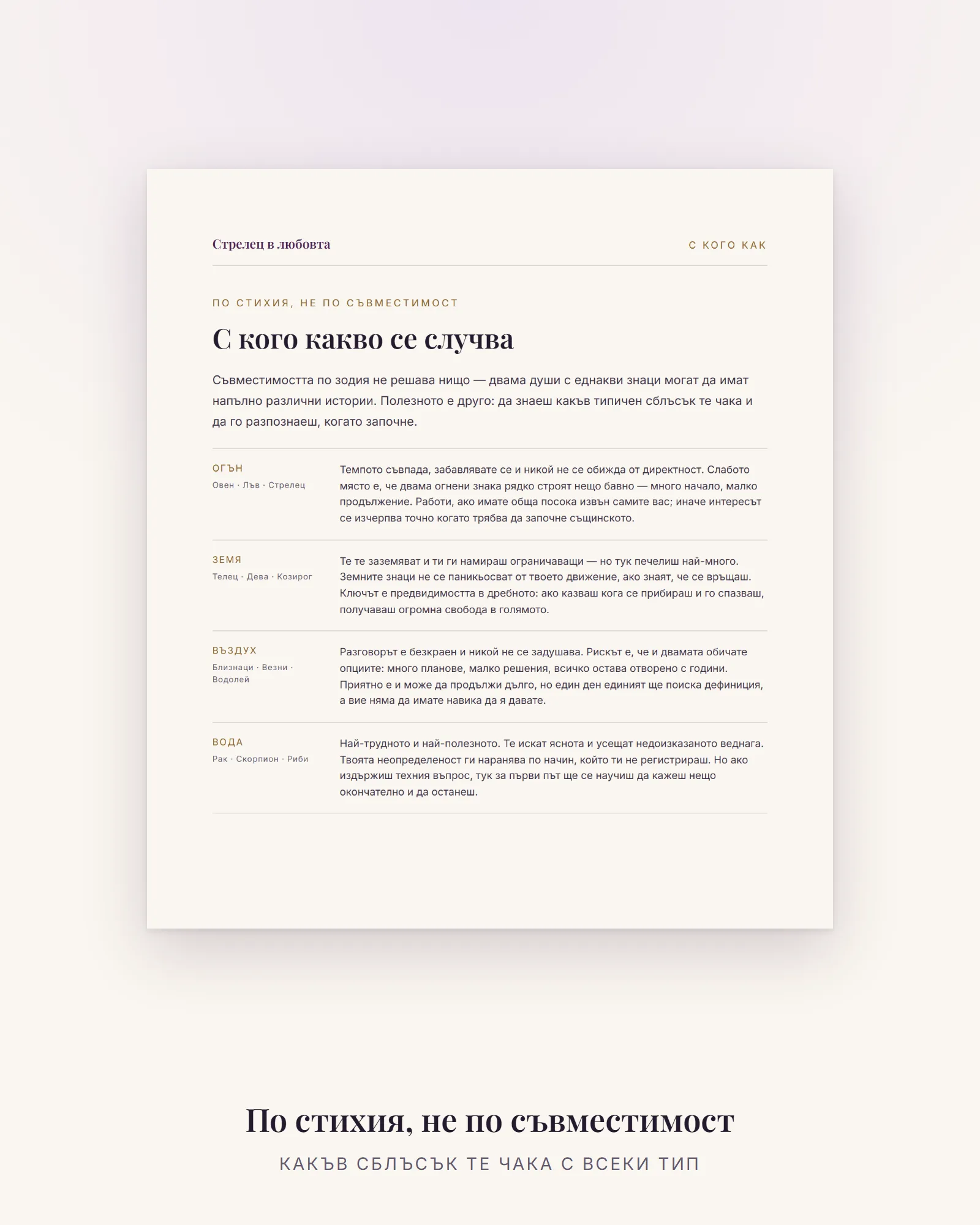 Страницата по стихии – какъв сблъсък чака Стрелеца с огън, земя, въздух и вода