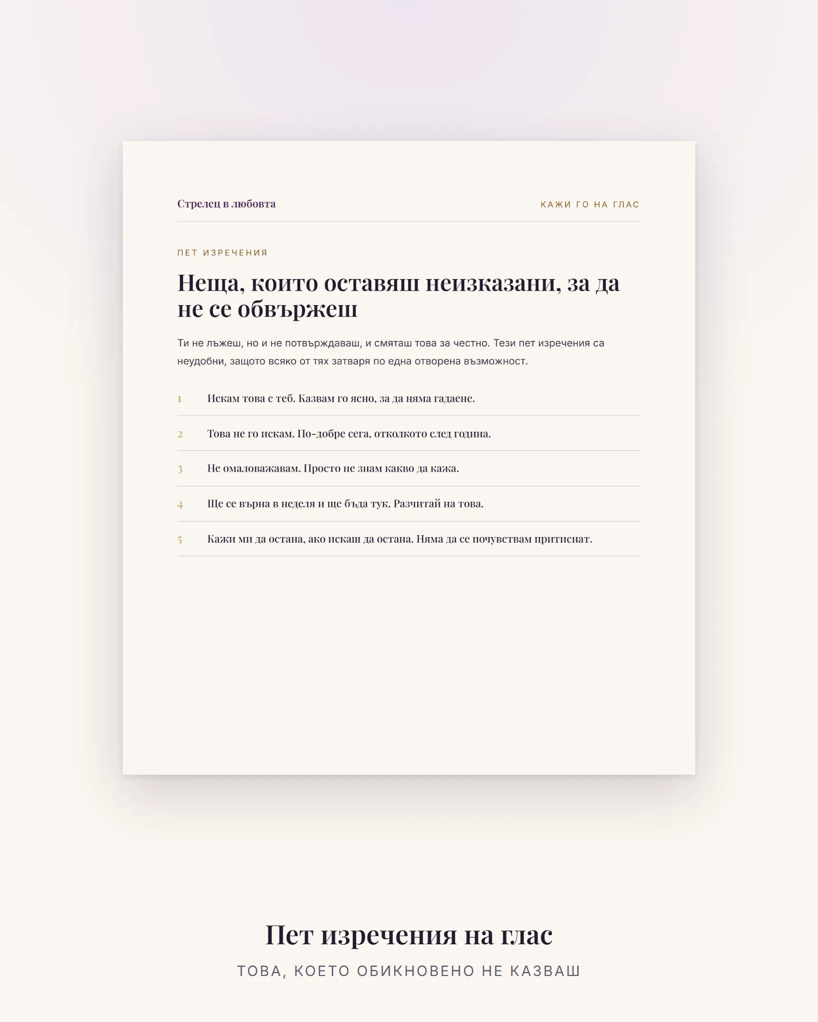 Пет изречения, които Стрелецът рядко казва на глас