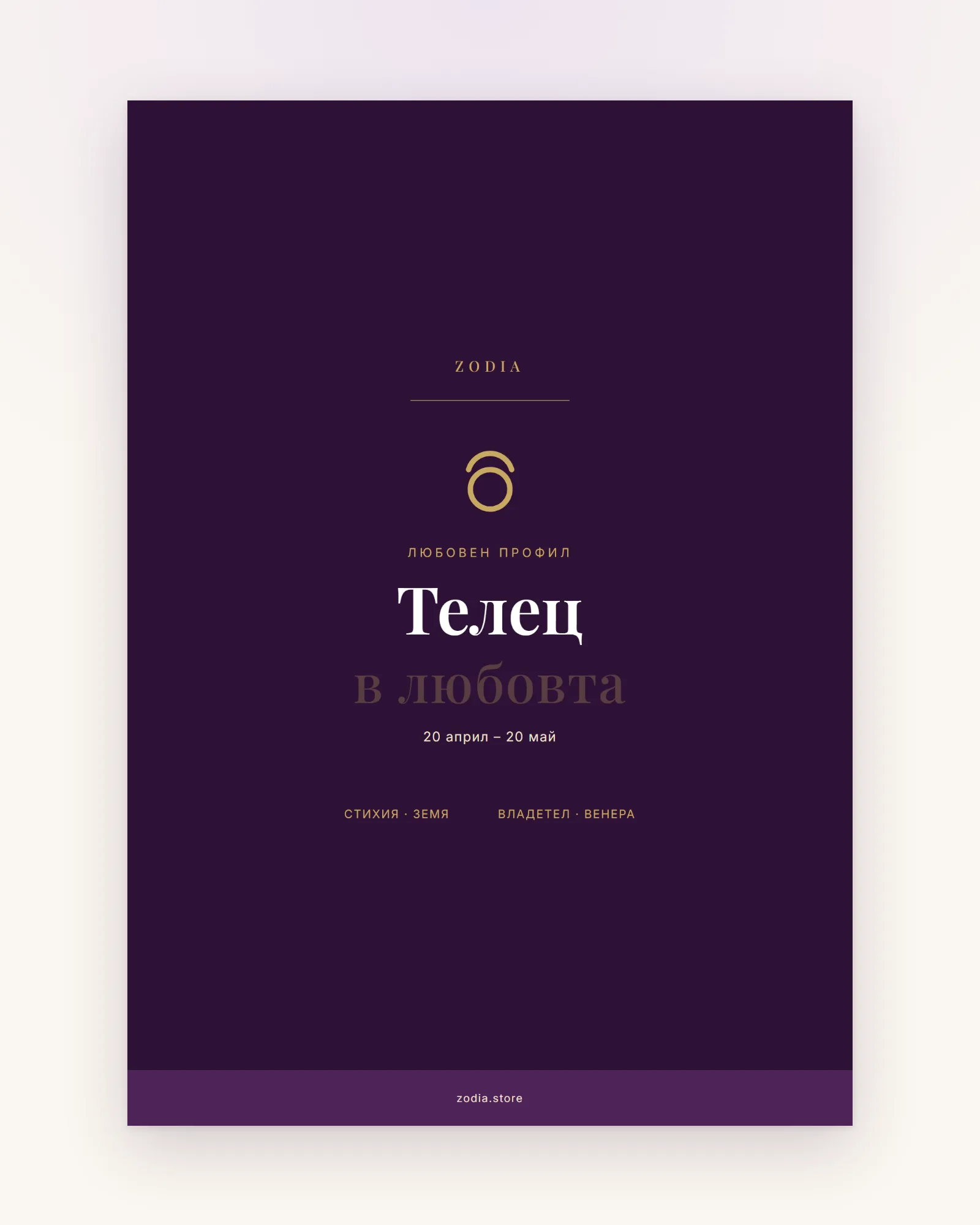 Корица на «Телец в любовта» – дигитален PDF профил от ZODIA