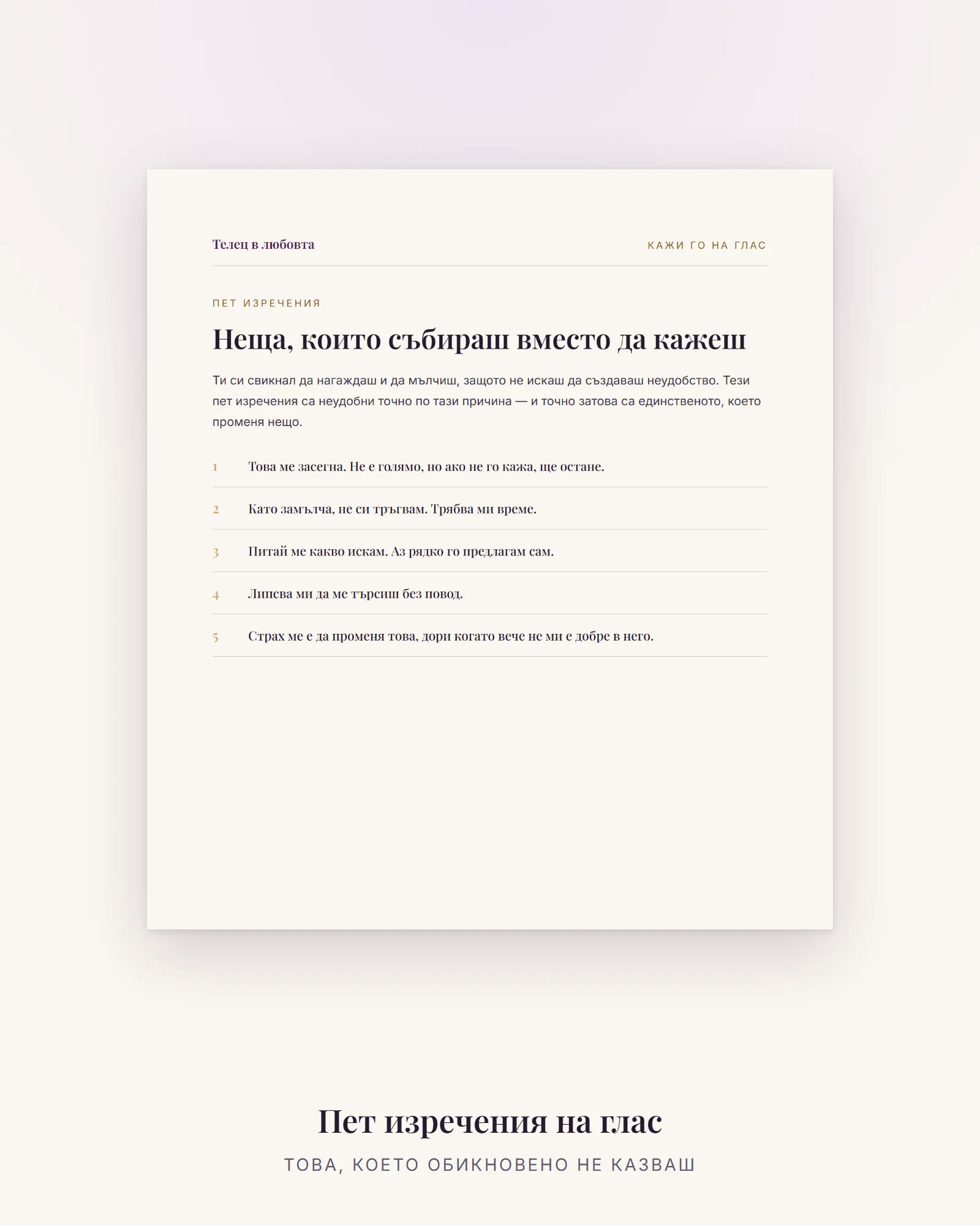 Пет изречения, които Телецът рядко казва на глас