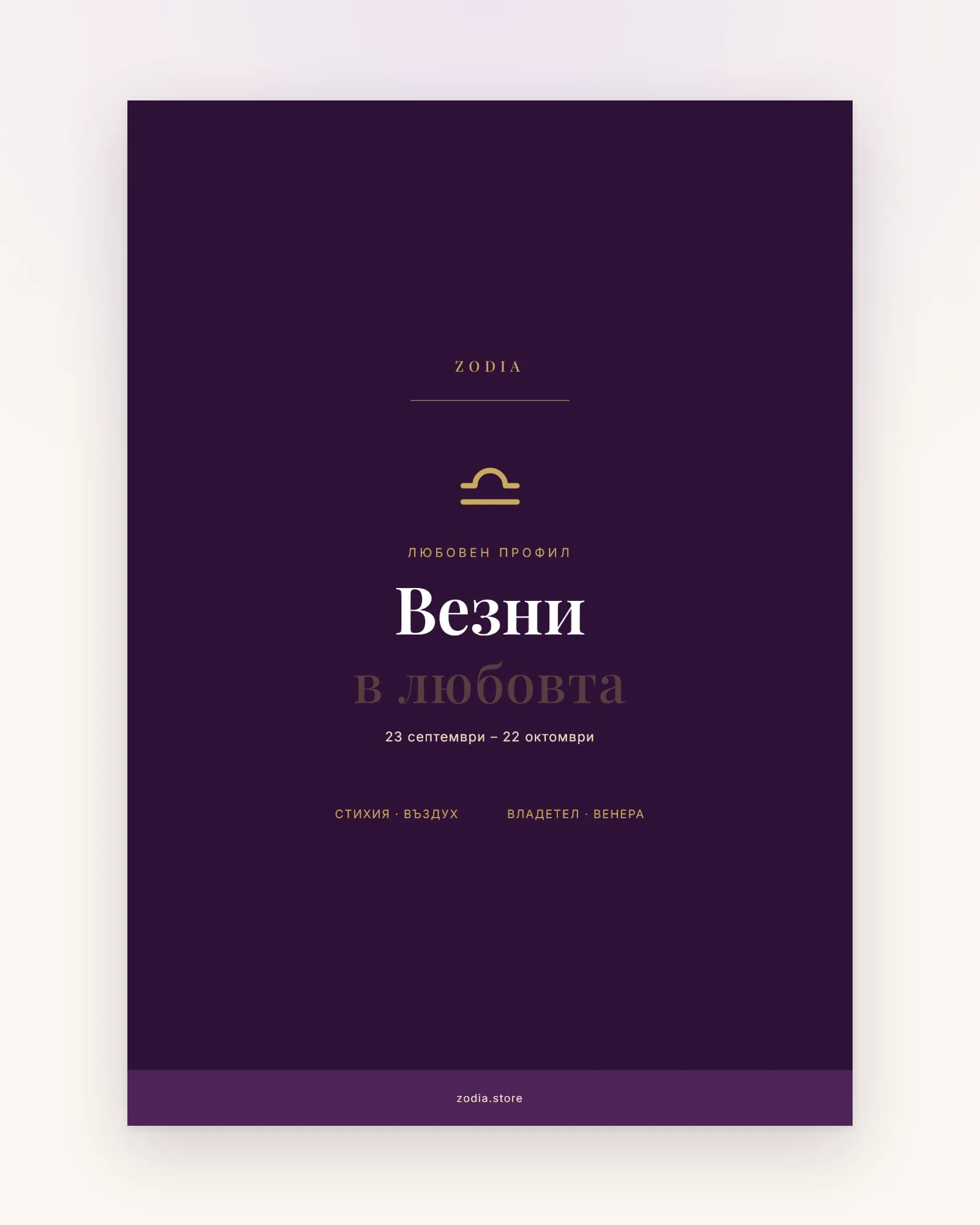 Корица на «Везни в любовта» – дигитален PDF профил от ZODIA