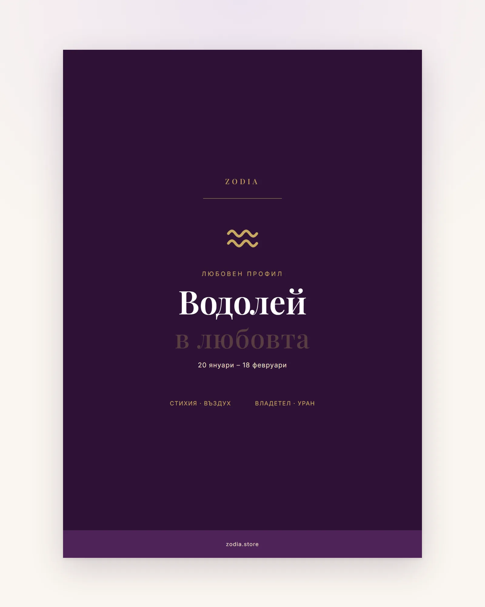Корица на «Водолей в любовта» – дигитален PDF профил от ZODIA