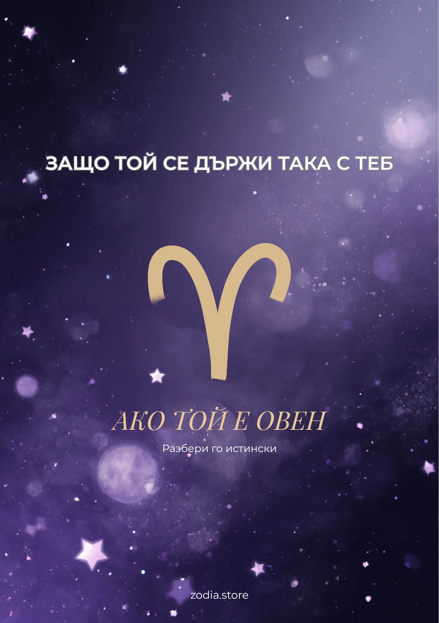 Зодиакален анализ – защо мъж Овен се държи така