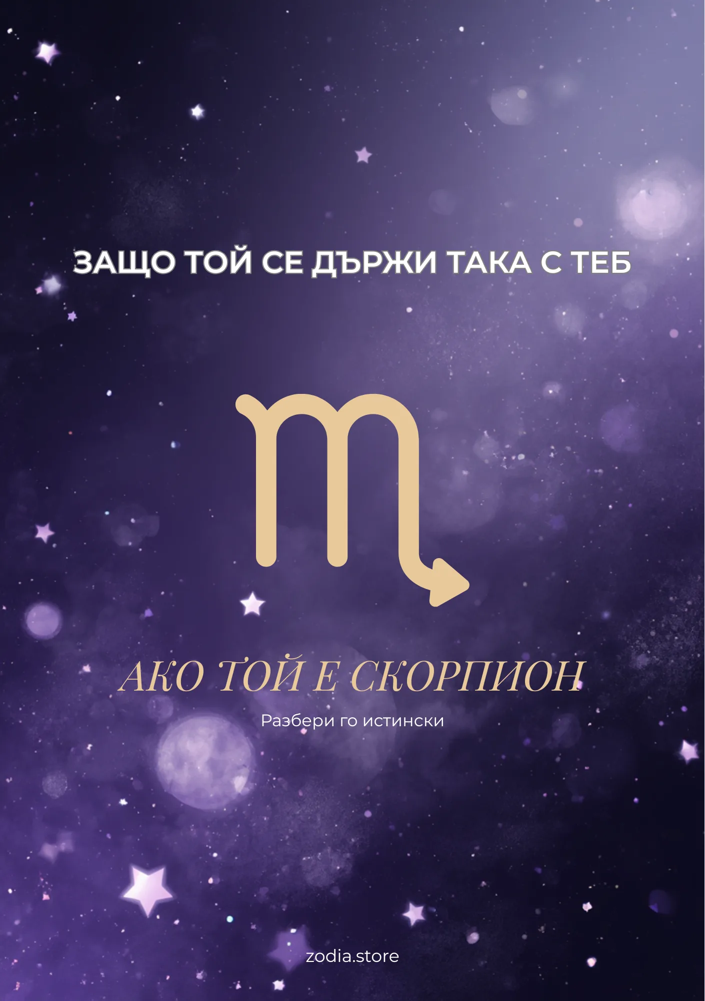 Зодиакален анализ – защо мъж Скорпион се държи така