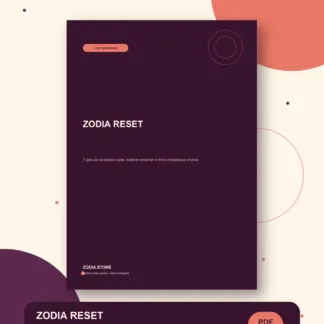 ZODIA RESET – дигитален продукт