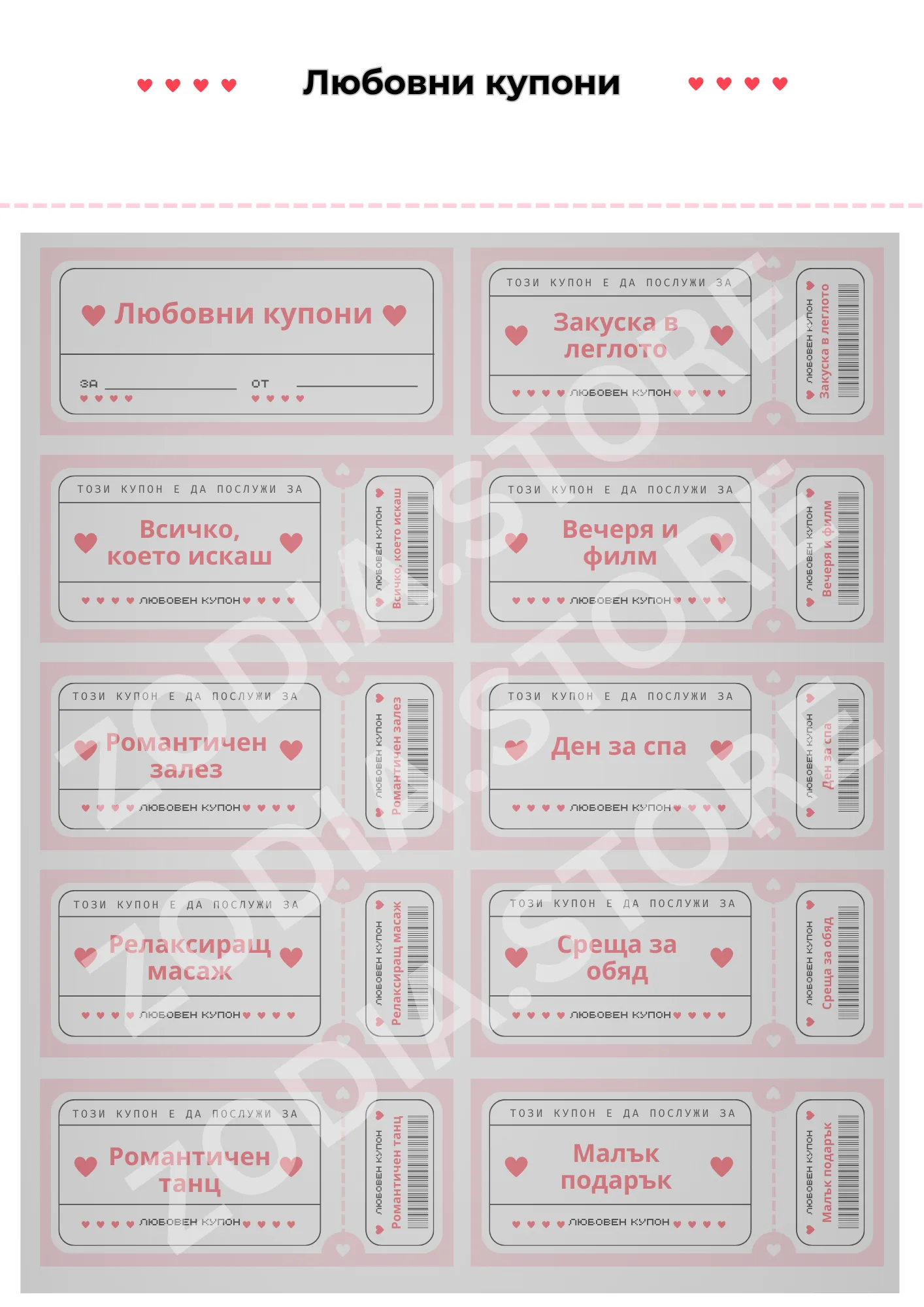 9 любовни купона за двойки – printable PDF