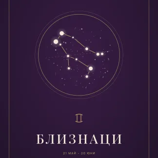Корица на личното писмо „Писмо до теб“ за зодия Близнаци: съзвездието в златен кръг върху тъмнолилав фон