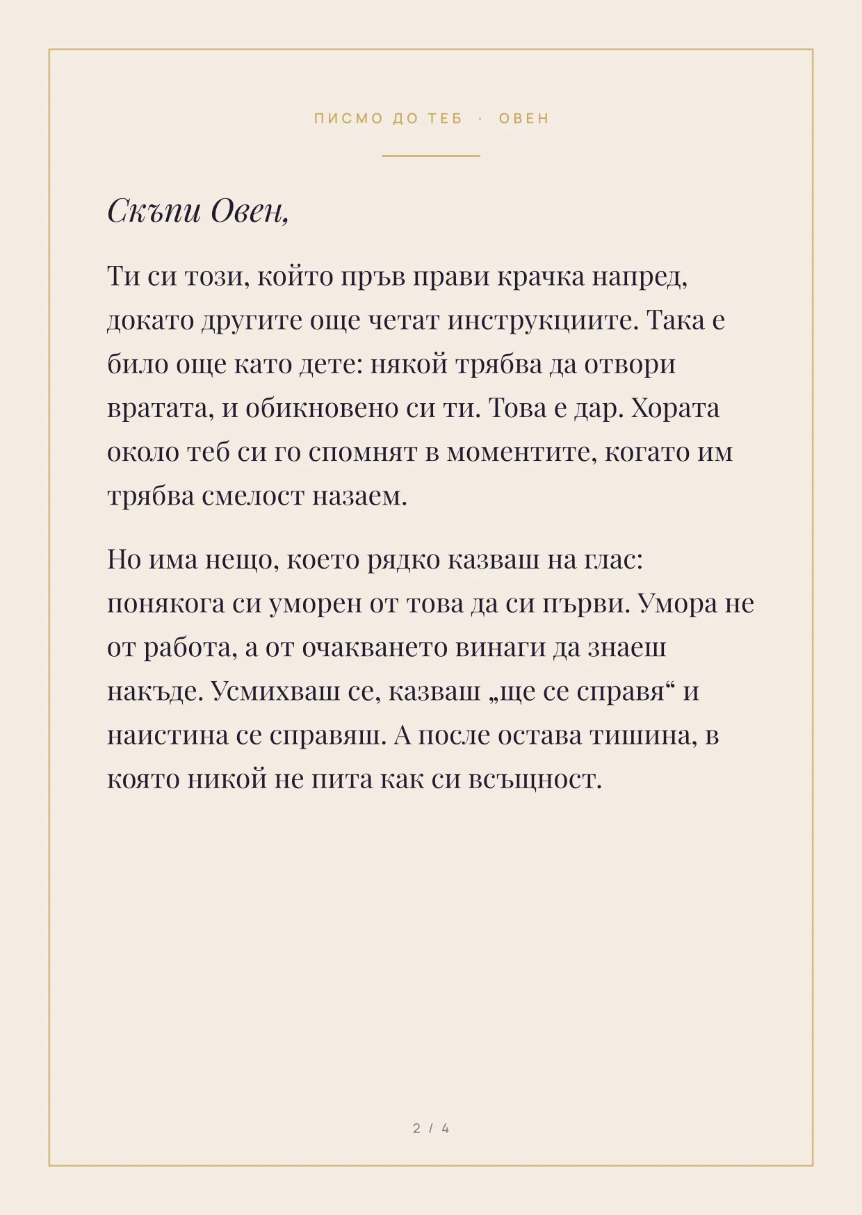 Първа страница на писмото за зодия Овен: текст във Playfair Display върху кремава хартия със златна рамка